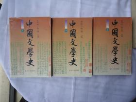 中国文学史（上、中、下）三册