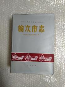 榆次市志    (山西省)