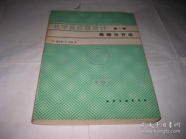 化学反应器设计 第一卷 原理与方法PDA679---16开9品，馆藏，82年1版1印