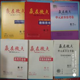 2021赢在微点 高考复习顶层设计_数学.文科（大一轮微讲.微练）（全套6本）