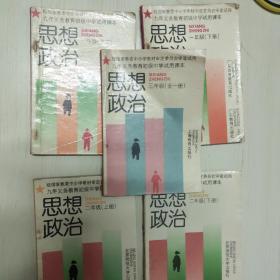 九年义务教育初级中学试用课本思想政治二年级(上册)教学参考书