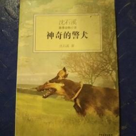 神奇的警犬：沈石溪激情动物小说