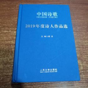 中国诗歌2019年度诗人作品选