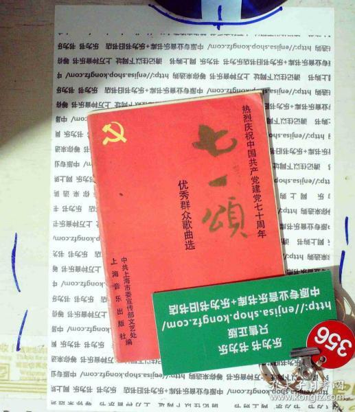 纪念中国共产党成立七十周年 七一颂 优秀群众歌曲选  正版现货0356S