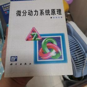 微分动力系统原理