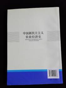 中国新民主主义农业经济史（正版保证，签赠本）