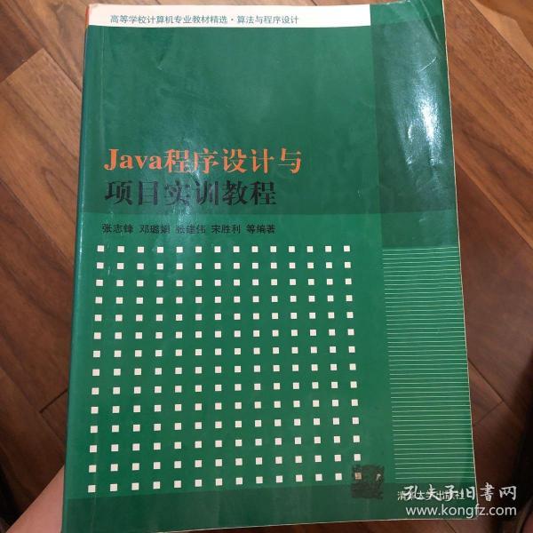 Java程序设计与项目实训教程（高等学校计算机专业教材精选·算法与程序设计）