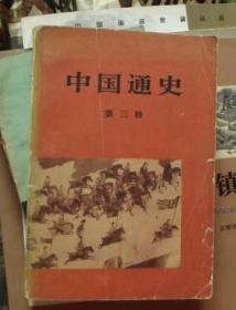 中国通史第3，4册