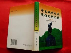 华东战时交通通信史料汇编：盐阜卷（精装本）