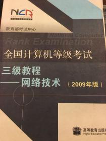 全国计算机等级考试三级教程：网络技术（2010年版）
