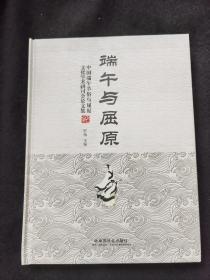 端午与屈原： 中国端午节俗与屈原文化学术研讨会论文集 硬精装
品相如图