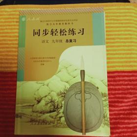 同步轻松练习 语文 九年级 总复习 （练习题 测试卷 参考答案）