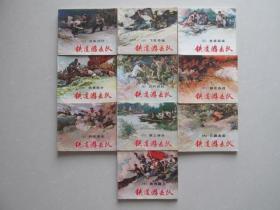 经典题材名家绘画——铁道游击队（81版  1—10全）