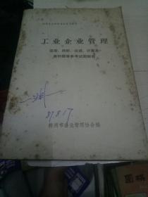 工业企业管理一一选择、判断、论述、计算及案例题等参考试题解答