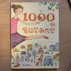 色铅笔画大全1000例