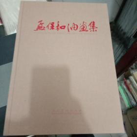 孟保和油画集