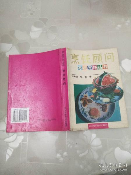 烹饪顾问（家庭烹饪丛书）    邓开荣，张 韵编著    四川科学技术出版社