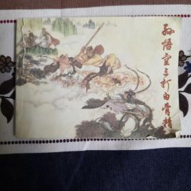 孙悟空三打白骨精