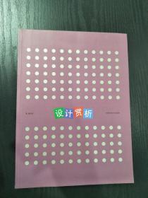 正版 设计赏析 大设计