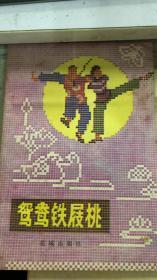 鸳鸯铁屐桃（170架）