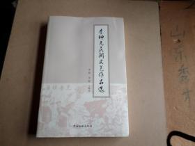 李坤元民间文艺作品选        全新未翻阅   山东诸城市人