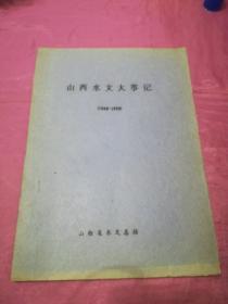 山西水文大事记1949-1990