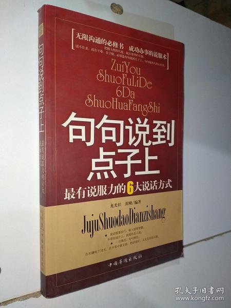 句句说到点子上：最有说服力的6大说话方式