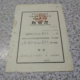 《1976年吉林省长春市公安局宽城局分局居留证》一张   具体看图