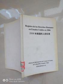 2006年美国的人权记录