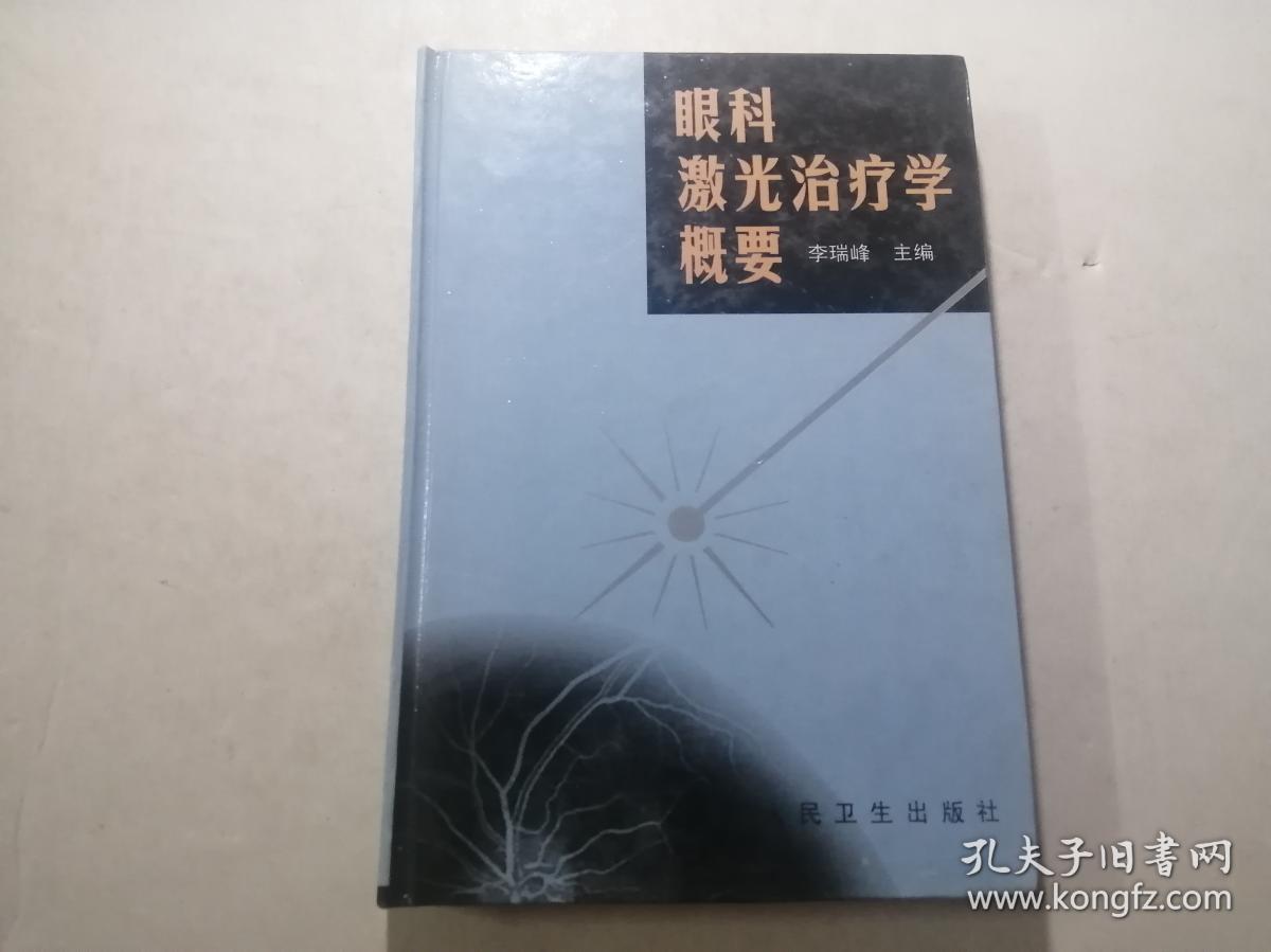 眼科激光治疗学概要