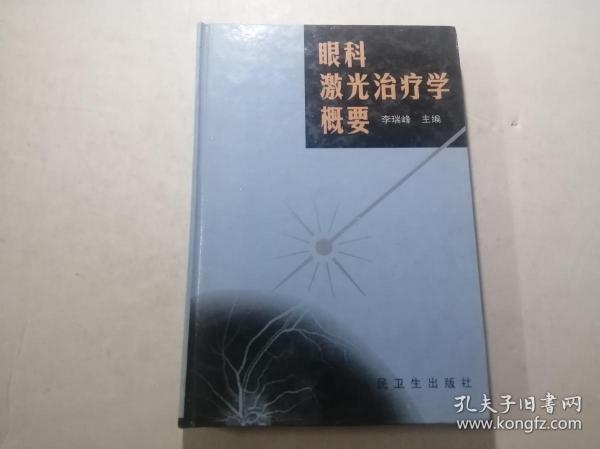 眼科激光治疗学概要