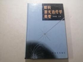 眼科激光治疗学概要