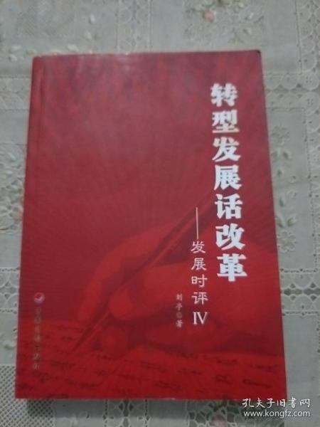 转型发展话改革