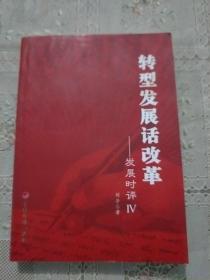 转型发展话改革