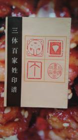 三體百家姓印譜