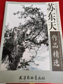 中国近现代名家精品丛书：苏东天作品精选