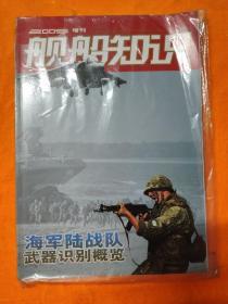 舰船知识2009年增刊 海军陆战队武器识别概览