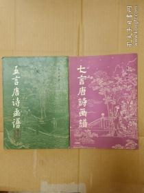 五言唐诗画谱  七言唐诗画谱（2册合售）