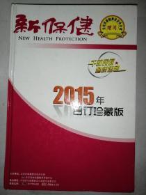 新保健 2015年合订珍藏版