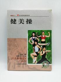 体育院校通用教材：健美操