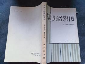 【东西方的经济计划 】美］莫里斯·博恩斯坦 .商务印书馆 .