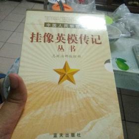 挂像英模传记丛书   八本一套带函套