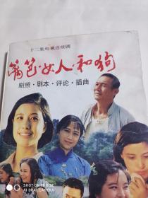 十二集电视连续剧(篱笆女人和狗)剧照、剧本、评论、插曲