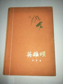 **出版图书:《英雄颂》（李学鳌著有精美插图 1974年第一版，第一印，精装本）