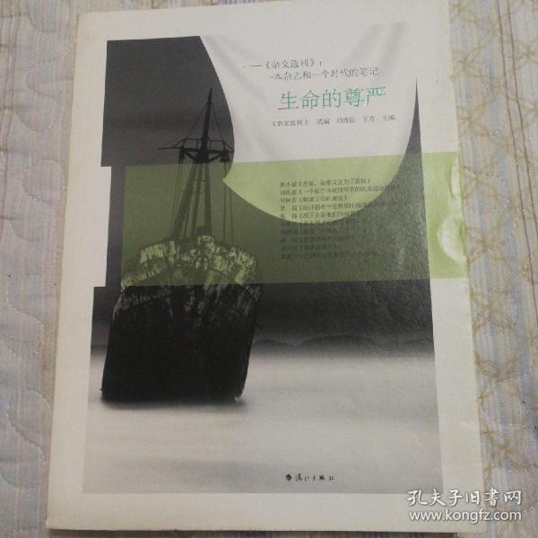 生命的尊严 《杂文选刊》：一本杂志和一个时代的笔记