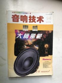 音响技术：1994年合订本（含创刊号）