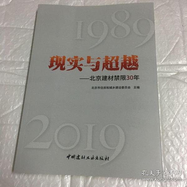 现实与超越——北京建材禁限30年