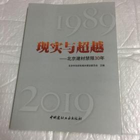 现实与超越——北京建材禁限30年