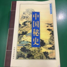 中国全史大系 中国秘史 （全四册）