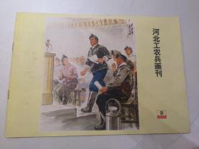 河北工农兵画刊  1975.2